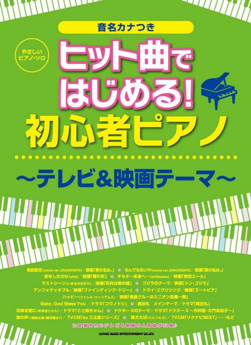 ヒット曲ではじめる！初心者ピアノ～テレビ＆映画テーマ～