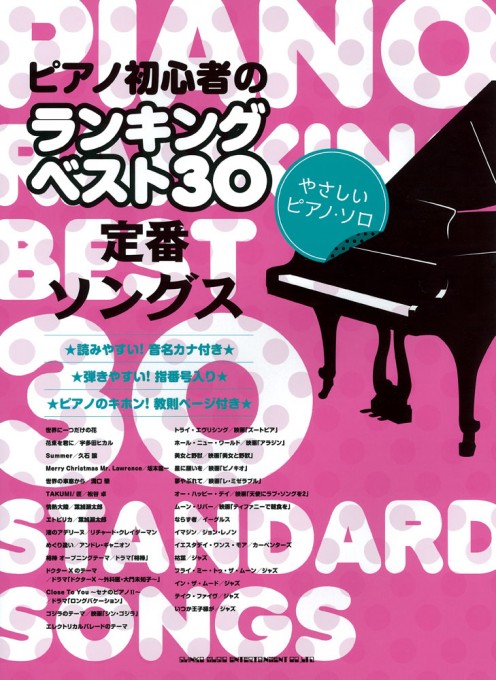 ピアノ初心者のランキングベスト30 定番ソングス［やさしいピアノ・ソロ］