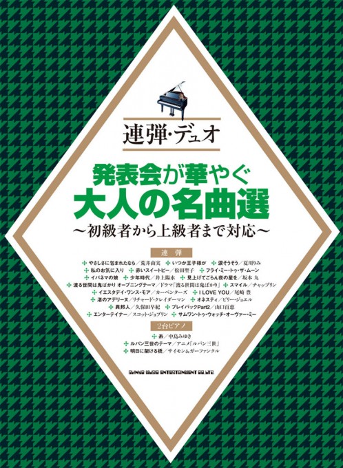 発表会が華やぐ大人の名曲選～初級者から上級者まで対応～