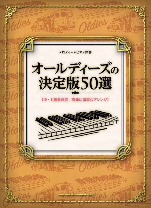 オールディーズの決定版50選