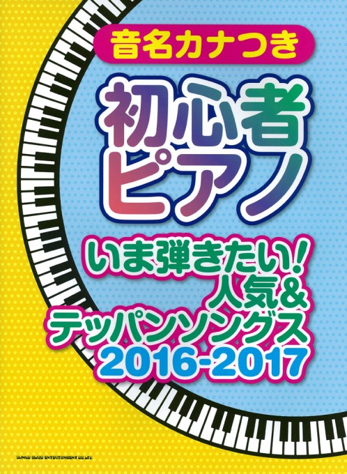 音名カナつき初心者ピアノ いま弾きたい！人気＆テッパンソングス 2016-2017