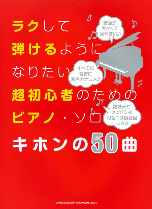 ラクして弾けるようになりたい超初心者のためのピアノ・ソロ キホンの50曲