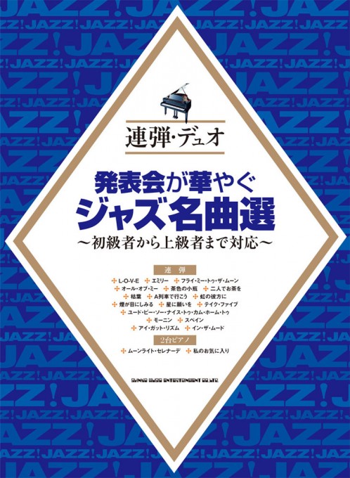 発表会が華やぐジャズ名曲選～初級者から上級者まで対応～