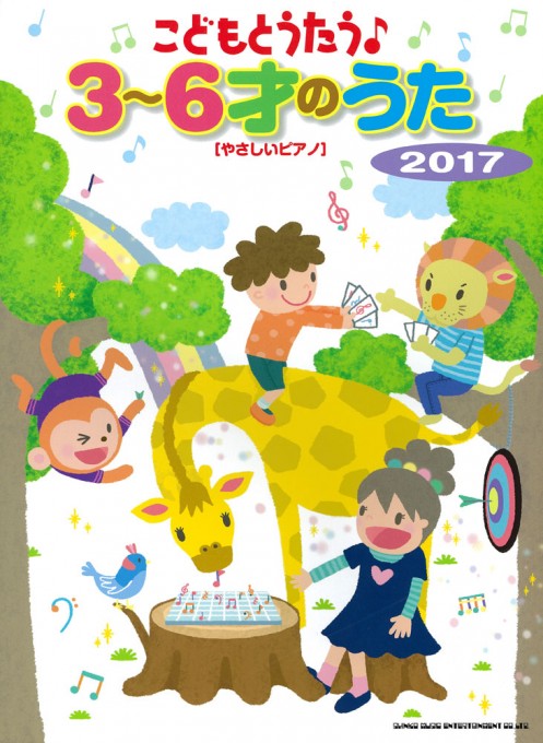 こどもとうたう♪3～6才のうた 2017［やさしいピアノ］