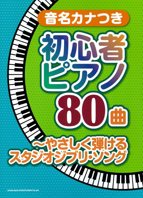 音名カナつき初心者ピアノ80曲～やさしく弾けるスタジオジブリ・ソング