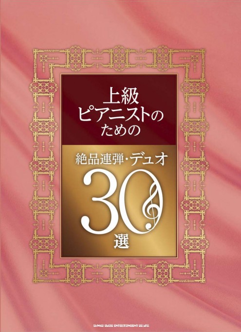 上級ピアニストのための絶品連弾・デュオ30選