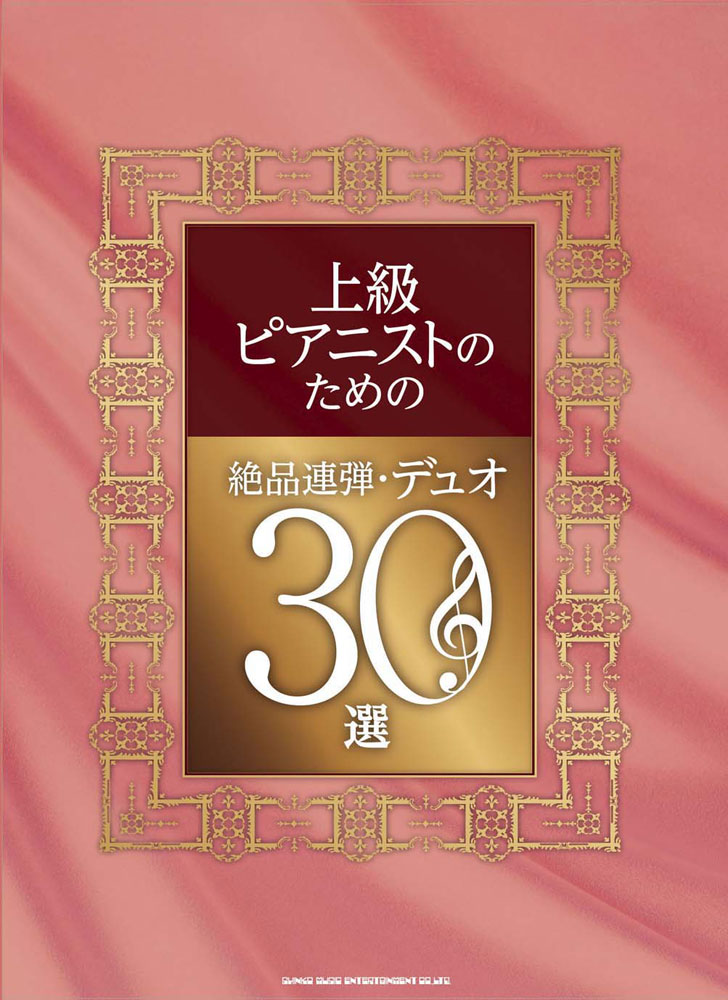 上級ピアニストのための絶品連弾 デュオ30選 シンコーミュージック エンタテイメント 楽譜 スコア 音楽書籍 雑誌の出版社