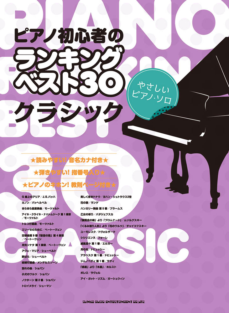 ピアノ初心者のランキングベスト30 クラシック やさしいピアノ ソロ シンコーミュージック エンタテイメント 楽譜 スコア 音楽書籍 雑誌の出版社