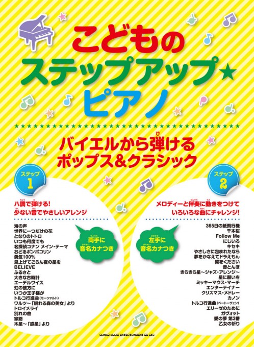 バイエルから弾けるポップス＆クラシック