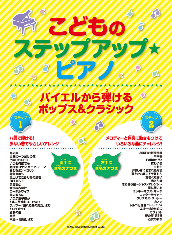 バイエルから弾けるポップス クラシック シンコーミュージック エンタテイメント 楽譜 スコア 音楽書籍 雑誌の出版社