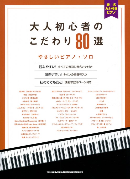 大人初心者のこだわり80選［やさしいピアノ・ソロ］