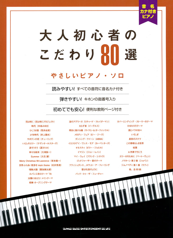 大人初心者のこだわり80選 やさしいピアノ ソロ シンコーミュージック エンタテイメント 楽譜 スコア 音楽書籍 雑誌の出版社