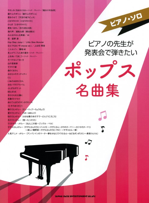 ピアノの先生が発表会で弾きたいポップス名曲集