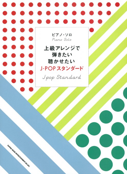 上級アレンジで弾きたい聴かせたい J-POPスタンダード