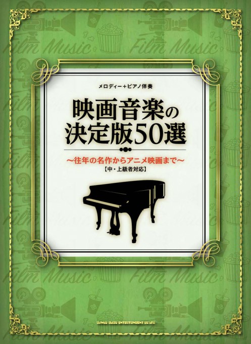 映画音楽の決定版50選～往年の名作からアニメ映画まで～［中・上級者対応］