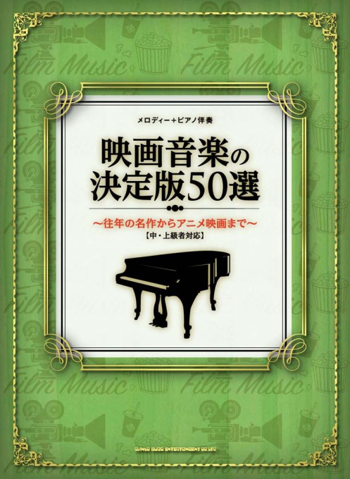 映画音楽の決定版50選～往年の名作からアニメ映画まで～［中・上級者対応］