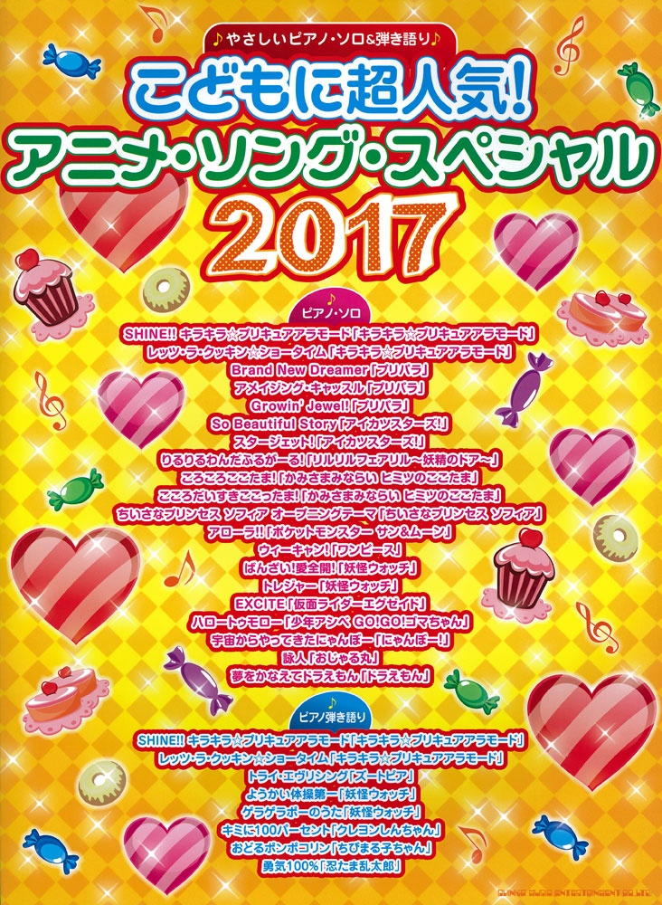 こどもに超人気 アニメ ソング スペシャル17 シンコーミュージック エンタテイメント 楽譜 スコア 音楽書籍 雑誌の出版社