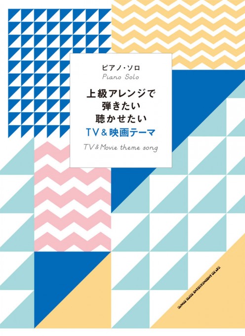 上級アレンジで弾きたい聴かせたい TV＆映画テーマ