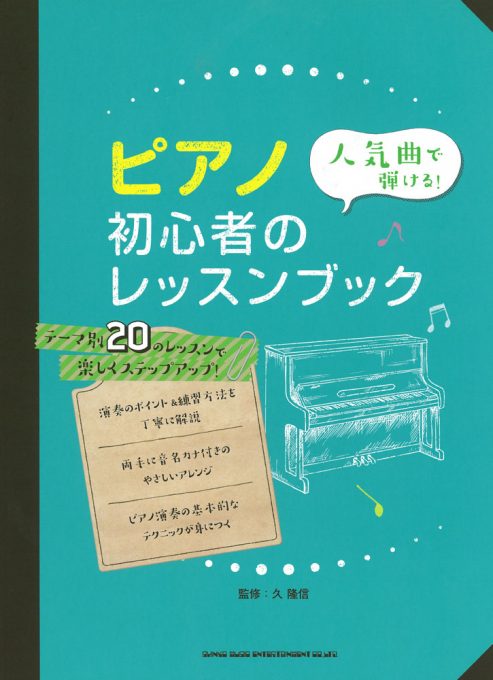 人気曲で弾ける！ ピアノ初心者のレッスンブック