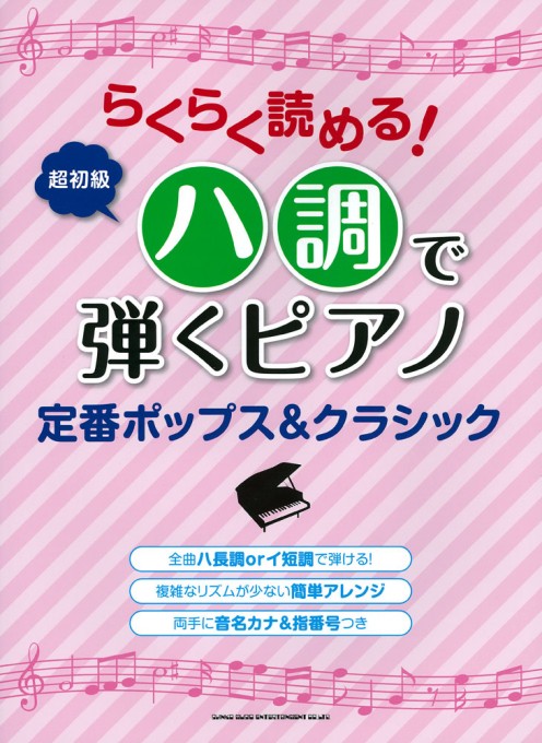 らくらく読める！ハ調で弾くピアノ ポップス＆クラシック