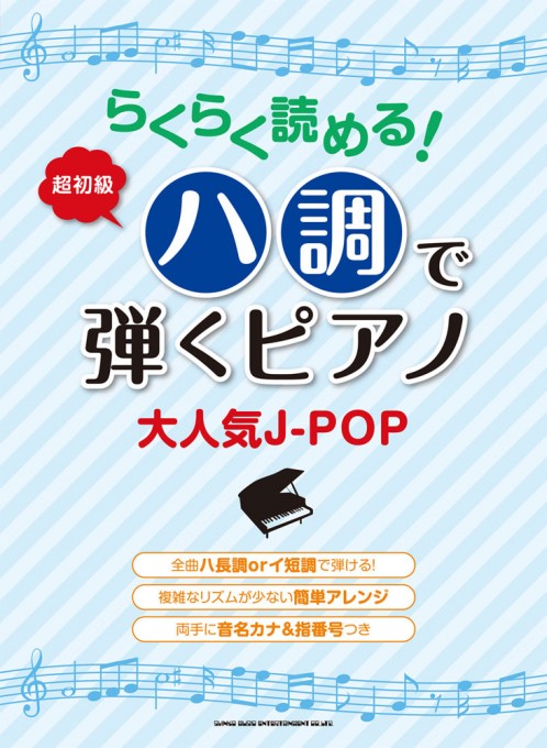 らくらく読める！ハ調で弾くピアノ 大人気J-POP