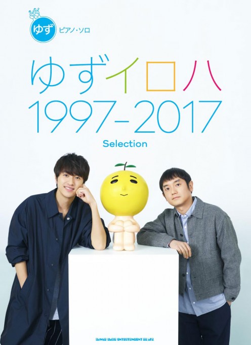 ゆず「ゆずイロハ 1997-2017」Selection