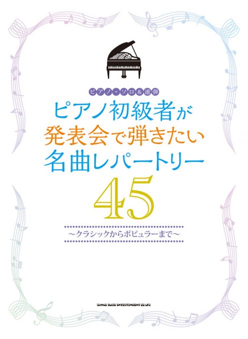 ピアノ初級者が発表会で弾きたい名曲レパートリー45