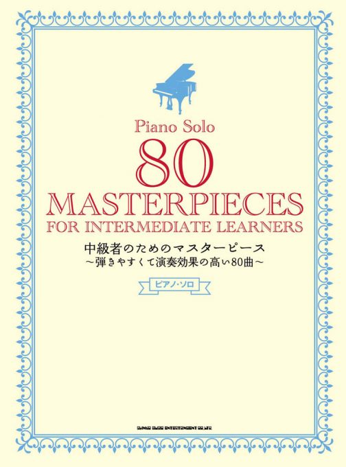 中級者のためのマスターピース～弾きやすくて演奏効果の高い80曲～