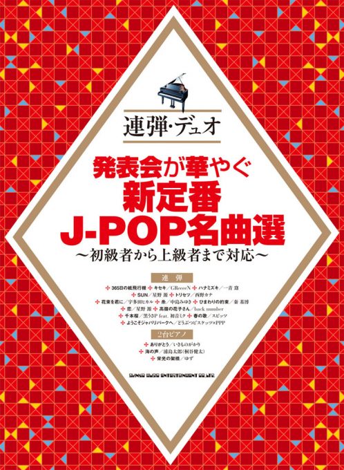 発表会が華やぐ新定番J-POP名曲選～初級者から上級者まで対応～