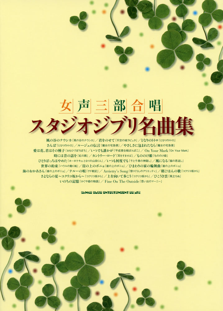 スタジオジブリ名曲集 シンコーミュージック エンタテイメント 楽譜 スコア 音楽書籍 雑誌の出版社