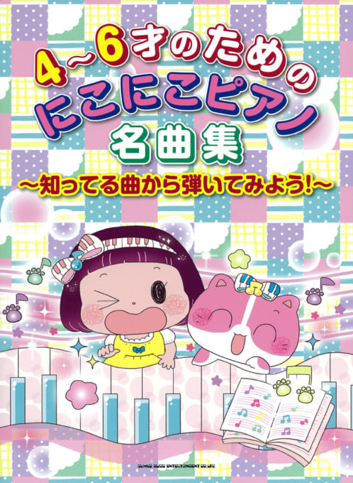 4～6才のための にこにこピアノ名曲集～知ってる曲から弾いてみよう！～