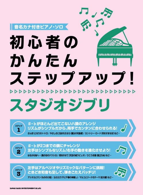 初心者のかんたんステップアップ！ スタジオジブリ