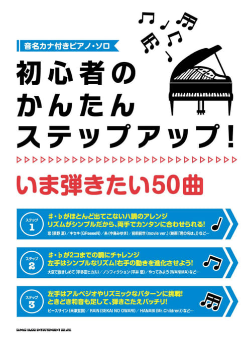 初心者のかんたんステップアップ！ いま弾きたい50曲