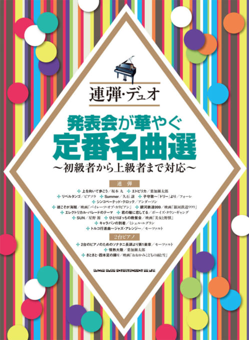 発表会が華やぐ定番名曲選～初級者から上級者まで対応～