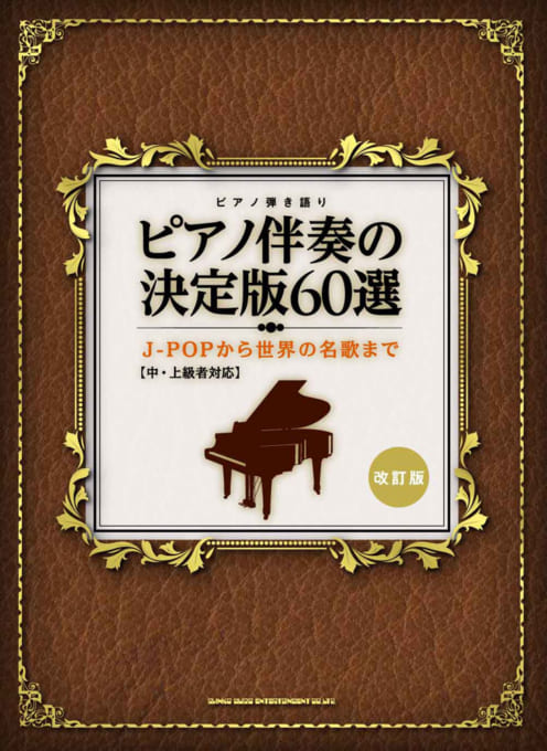 ピアノ伴奏の決定版60選～J-POPから世界の名歌まで～［改訂版］