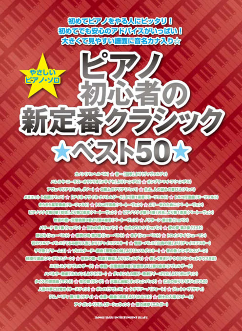 ピアノ初心者の新定番クラシック★ベスト50★