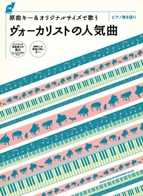 原曲キー＆オリジナルサイズで歌う ヴォーカリストの人気曲