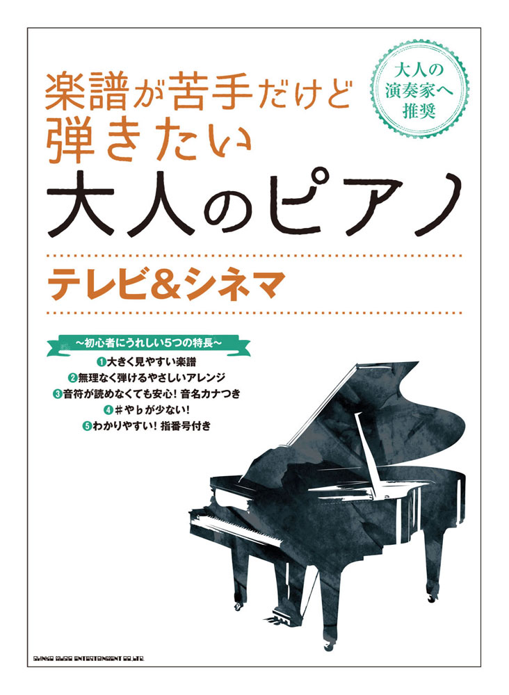 テレビ シネマ シンコーミュージック エンタテイメント 楽譜 スコア 音楽書籍 雑誌の出版社