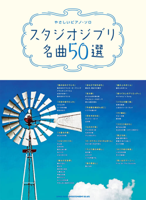 スタジオジブリ名曲50選