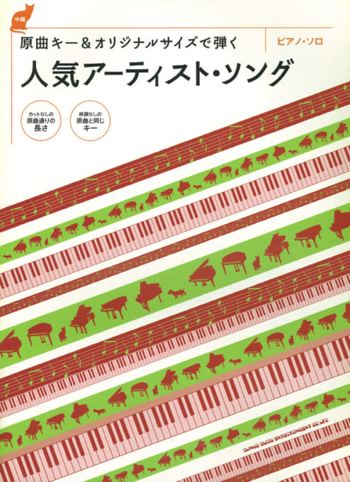 原曲キー＆オリジナルサイズで弾く 人気アーティスト・ソング