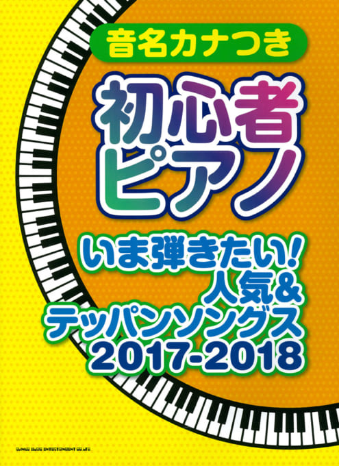 音名カナつき初心者ピアノ いま弾きたい！人気＆テッパンソングス 2017-2018