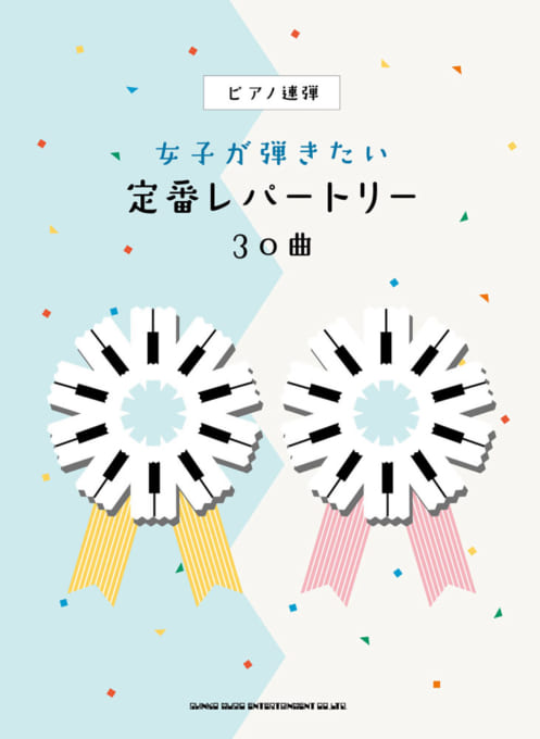 女子が弾きたい定番レパートリー30曲