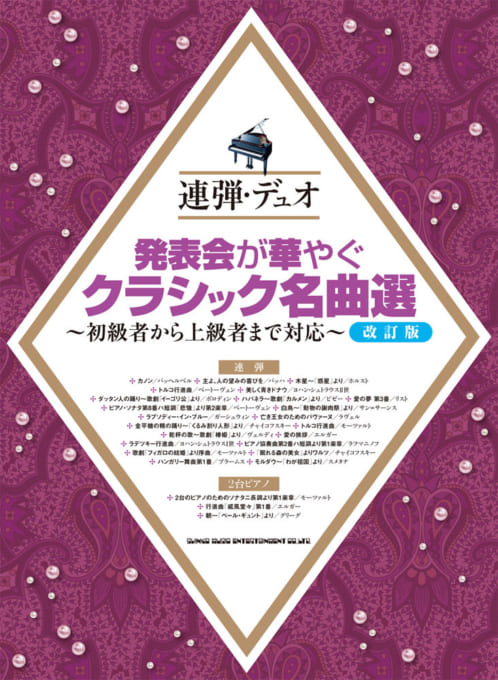 発表会が華やぐクラシック名曲選［改訂版］～初級者から上級者まで対応～