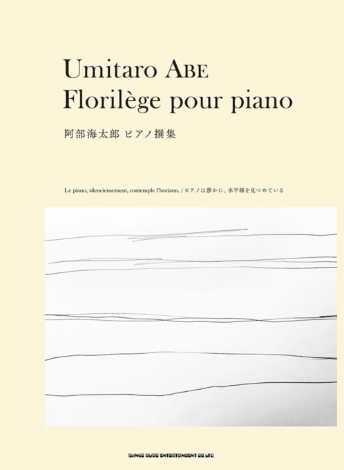 阿部海太郎 ピアノ撰集 －ピアノは静かに、水平線を見つめている－