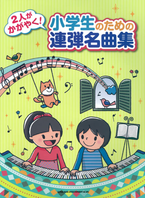 2人がかがやく！ 小学生のための連弾名曲集