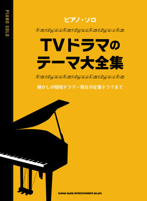 TVドラマのテーマ大全集