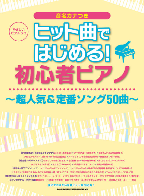 ヒット曲ではじめる！初心者ピアノ～超人気＆定番ソング50曲～