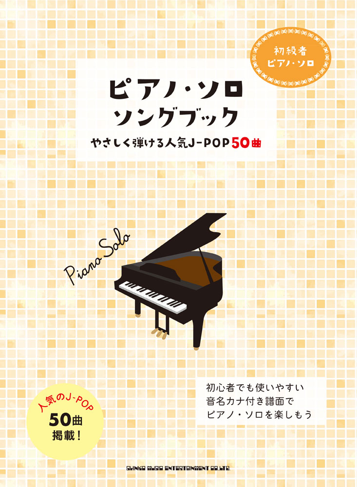 ピアノ ソロ ソングブック やさしく弾ける人気j Pop50曲 シンコーミュージック エンタテイメント 楽譜 スコア 音楽書籍 雑誌の出版社