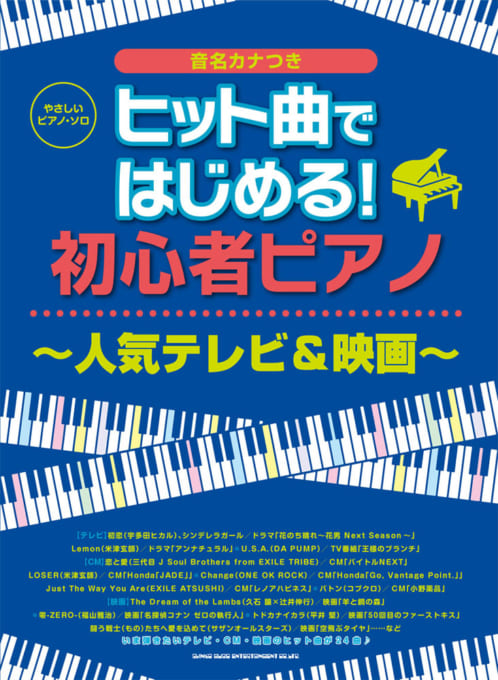 ヒット曲ではじめる！初心者ピアノ～人気テレビ＆映画～