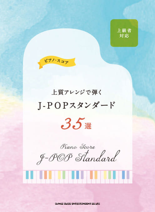 上質アレンジで弾くJ-POPスタンダード35選